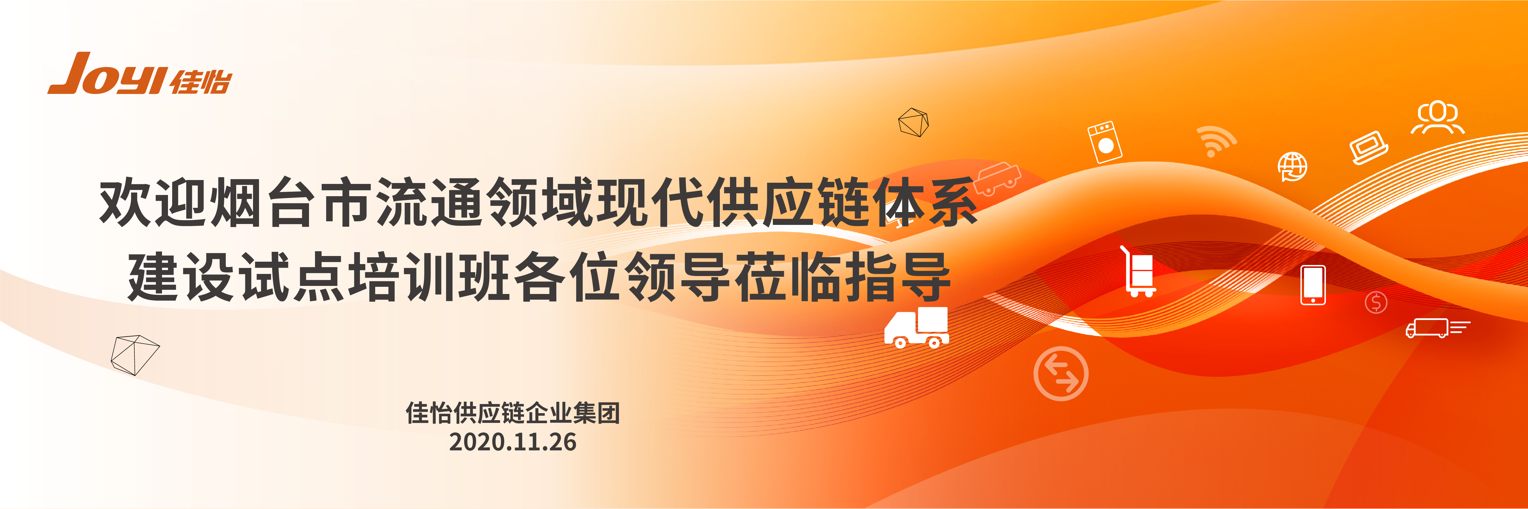 【佳怡快讯】欢迎烟台市商贸物流与供应链体系建设试点培训班领导莅临佳怡参观指导