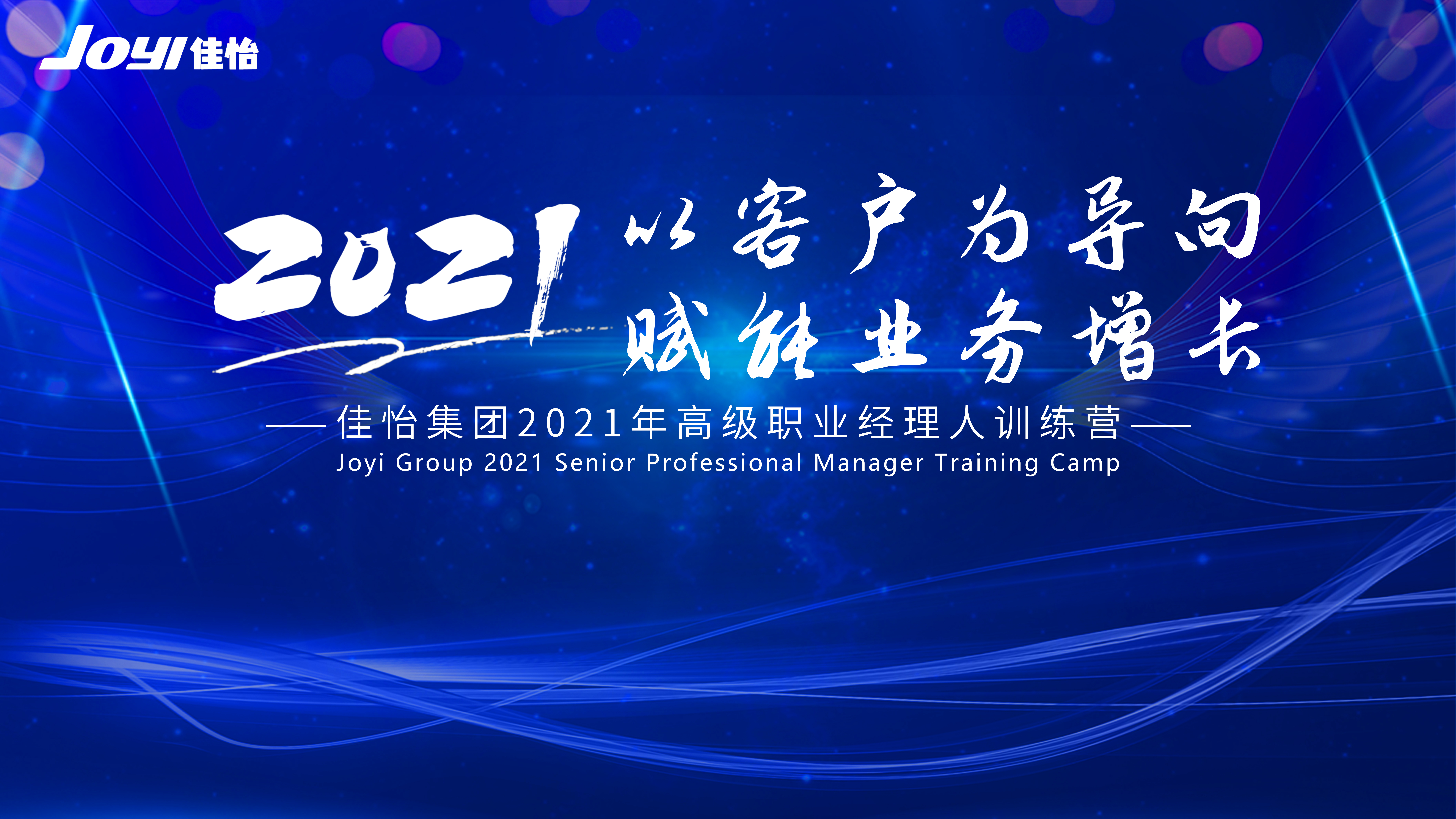 【佳怡快讯】“以客户为导向，赋能业务增长”佳怡集团2021年高级职业经理人训练营活动成功举办